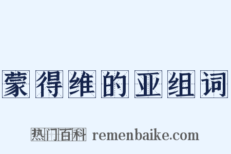 蒙得维的亚组词是什么意思的图片